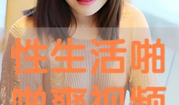 性啪啪视频,揭秘性啪啪视频背后的故事